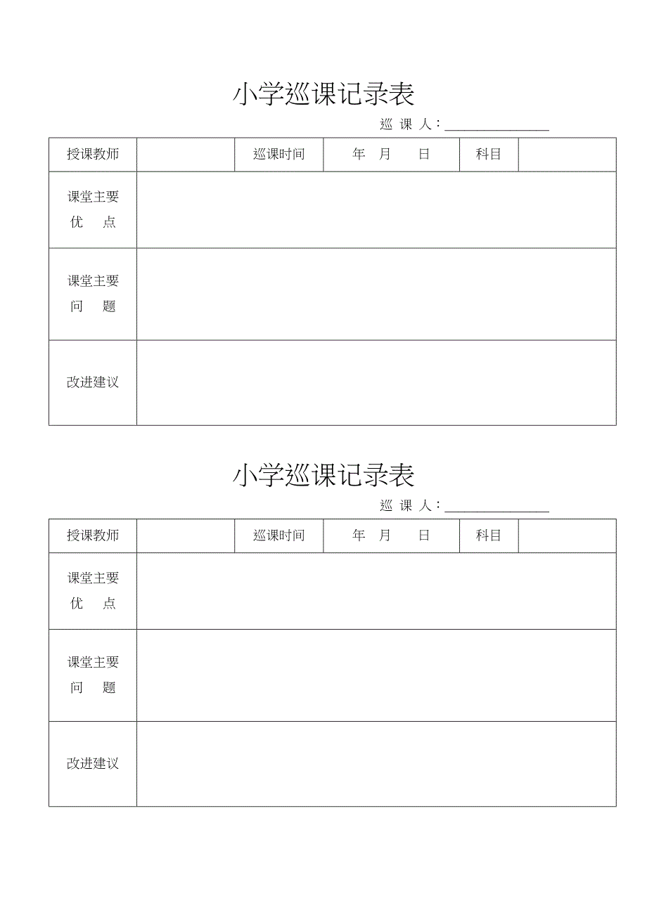 小学巡课记录表-及巡课制度_第2页