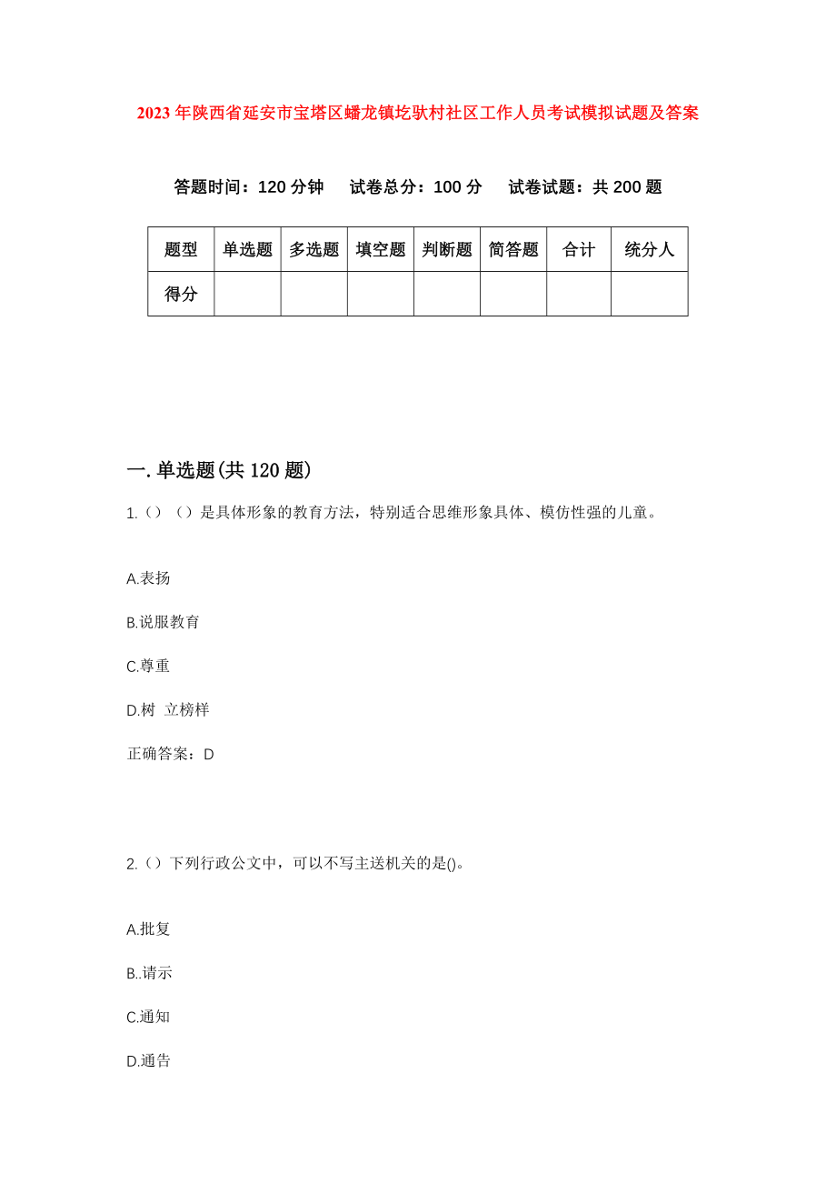 2023年陕西省延安市宝塔区蟠龙镇圪驮村社区工作人员考试模拟试题及答案_第1页