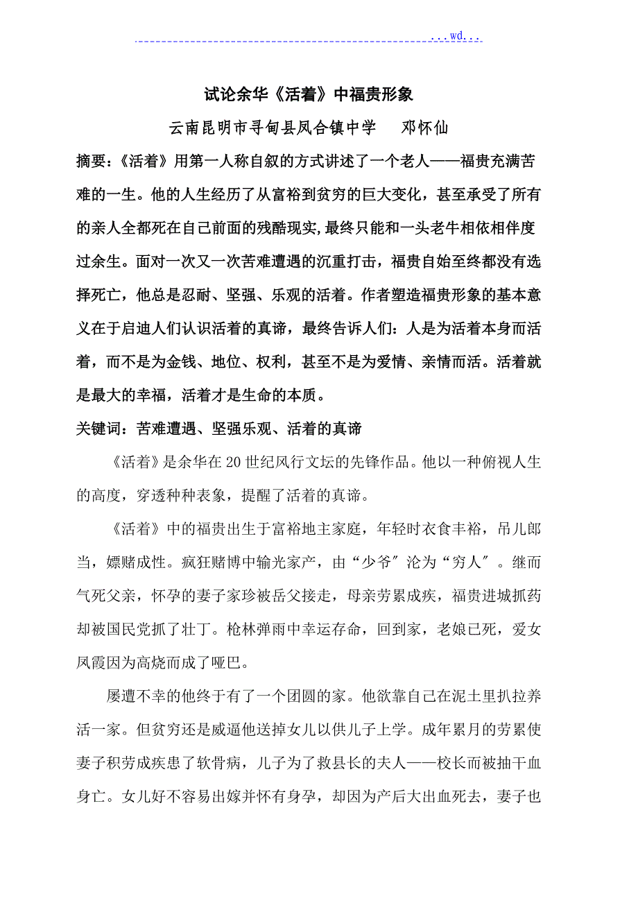 浅论余华《活着》中福贵形象_第1页