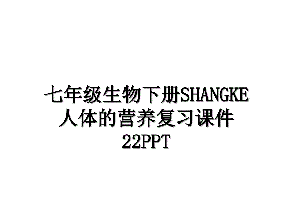 七年级生物下册SHANGKE人体的营养复习课件22PPT_第1页