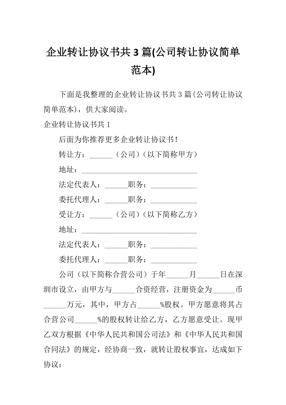 企业转让协议书共3篇(公司转让协议简单范本)_第1页