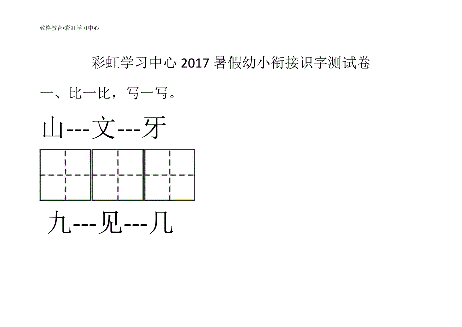 幼小衔接识字考试.docx_第1页