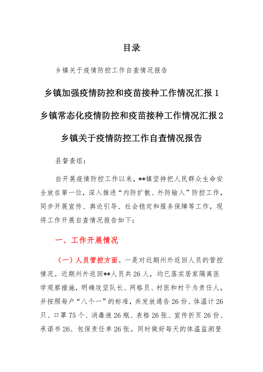 2021年乡镇常态化(加强)疫情防控和疫苗接种工作情况汇报2篇_第1页