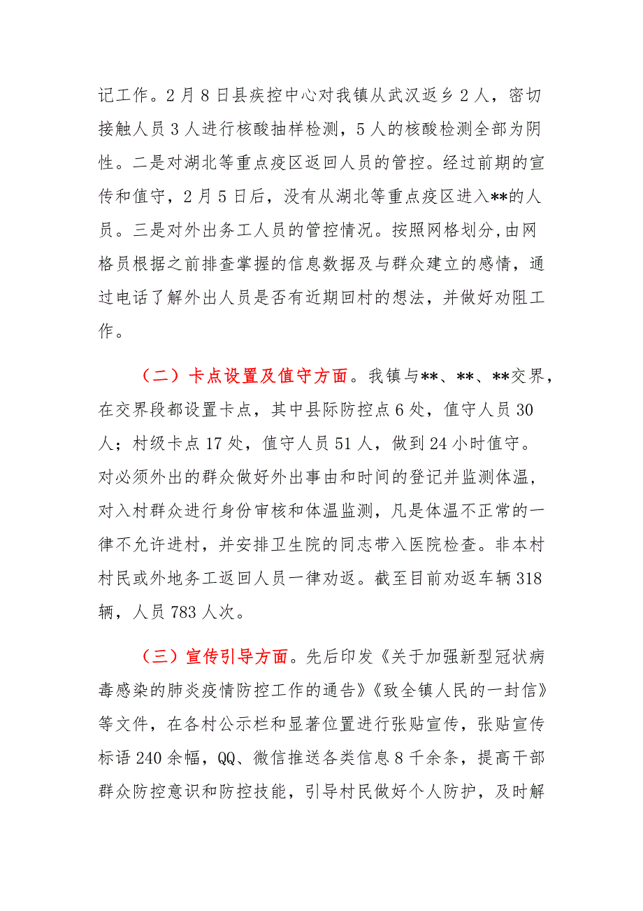 2021年乡镇常态化(加强)疫情防控和疫苗接种工作情况汇报2篇_第2页