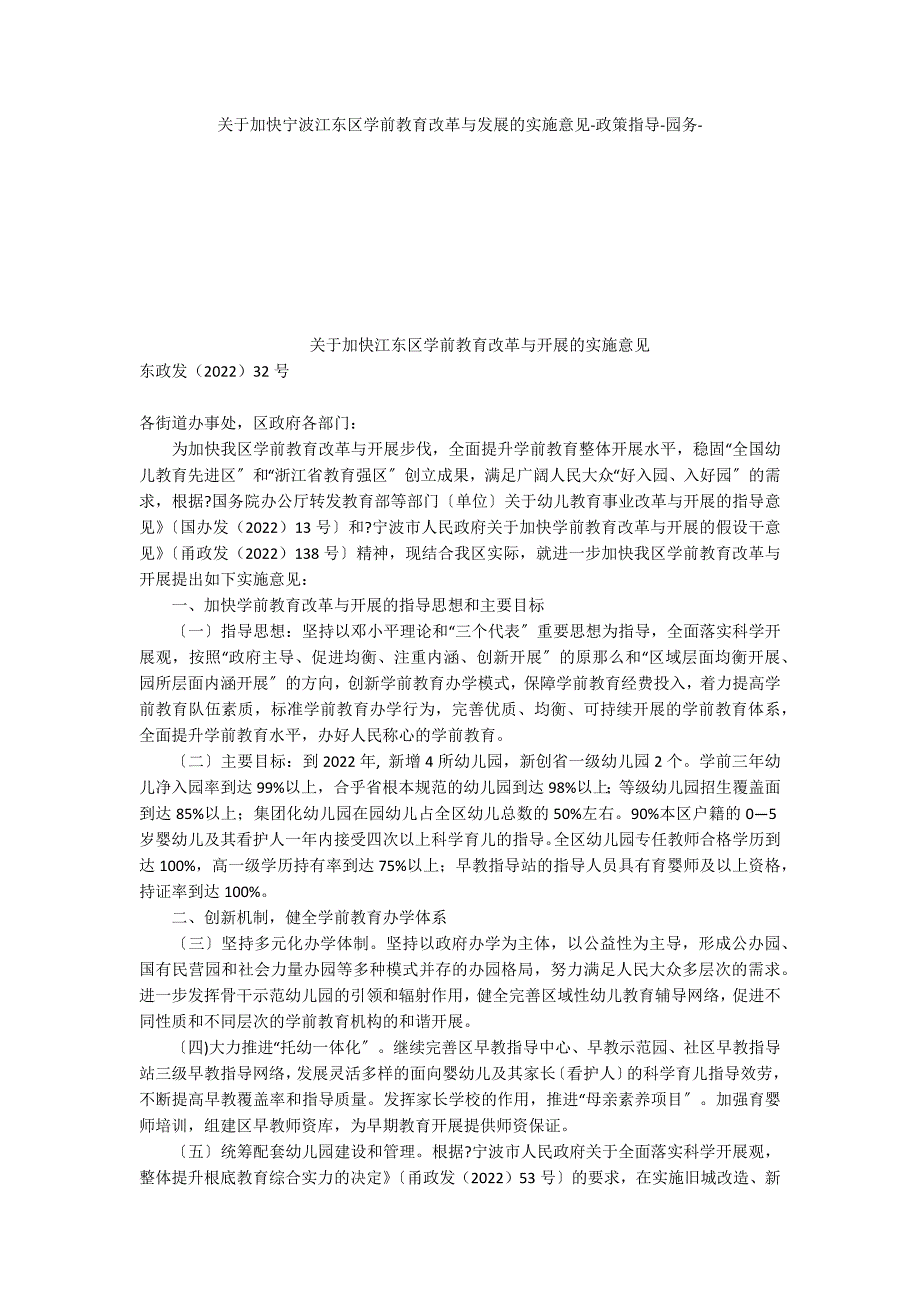 关于加快宁波江东区学前教育改革与发展的实施意见政策指导_第1页