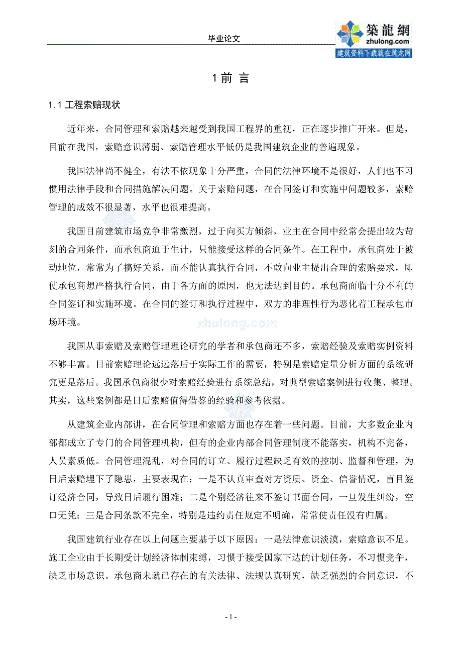 工程索赔和控制及其费用的确定_第1页