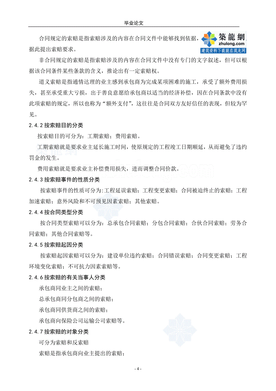 工程索赔和控制及其费用的确定_第4页