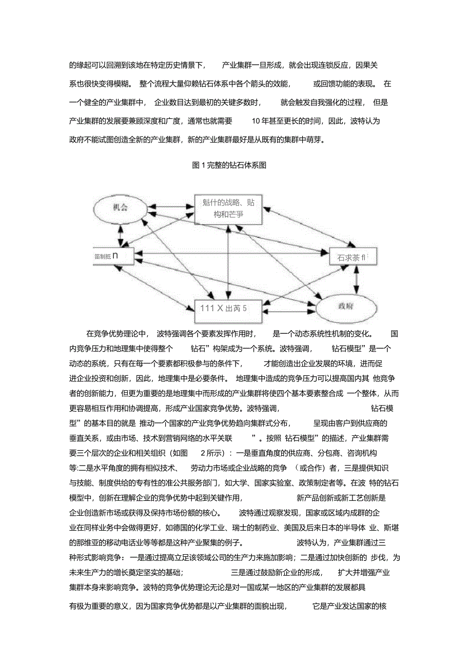 波特的产业集群竞争优势理论述评_第2页