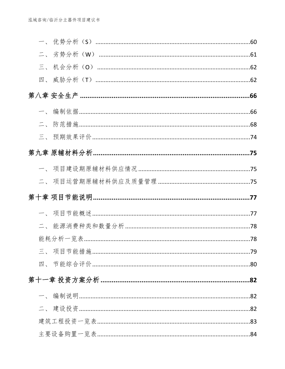 临沂分立器件项目建议书模板参考_第4页