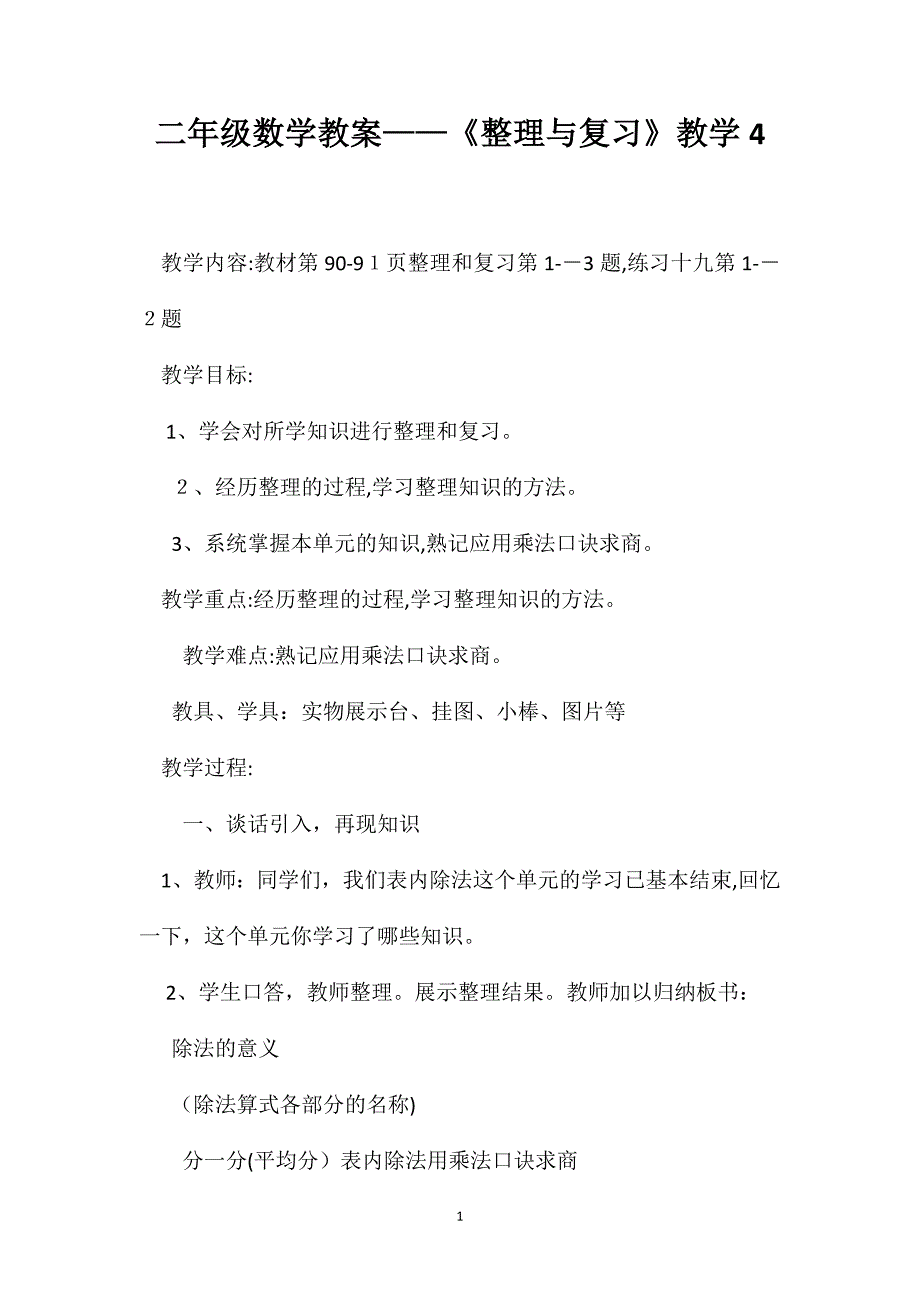 二年级数学教案整理与复习教学4_第1页