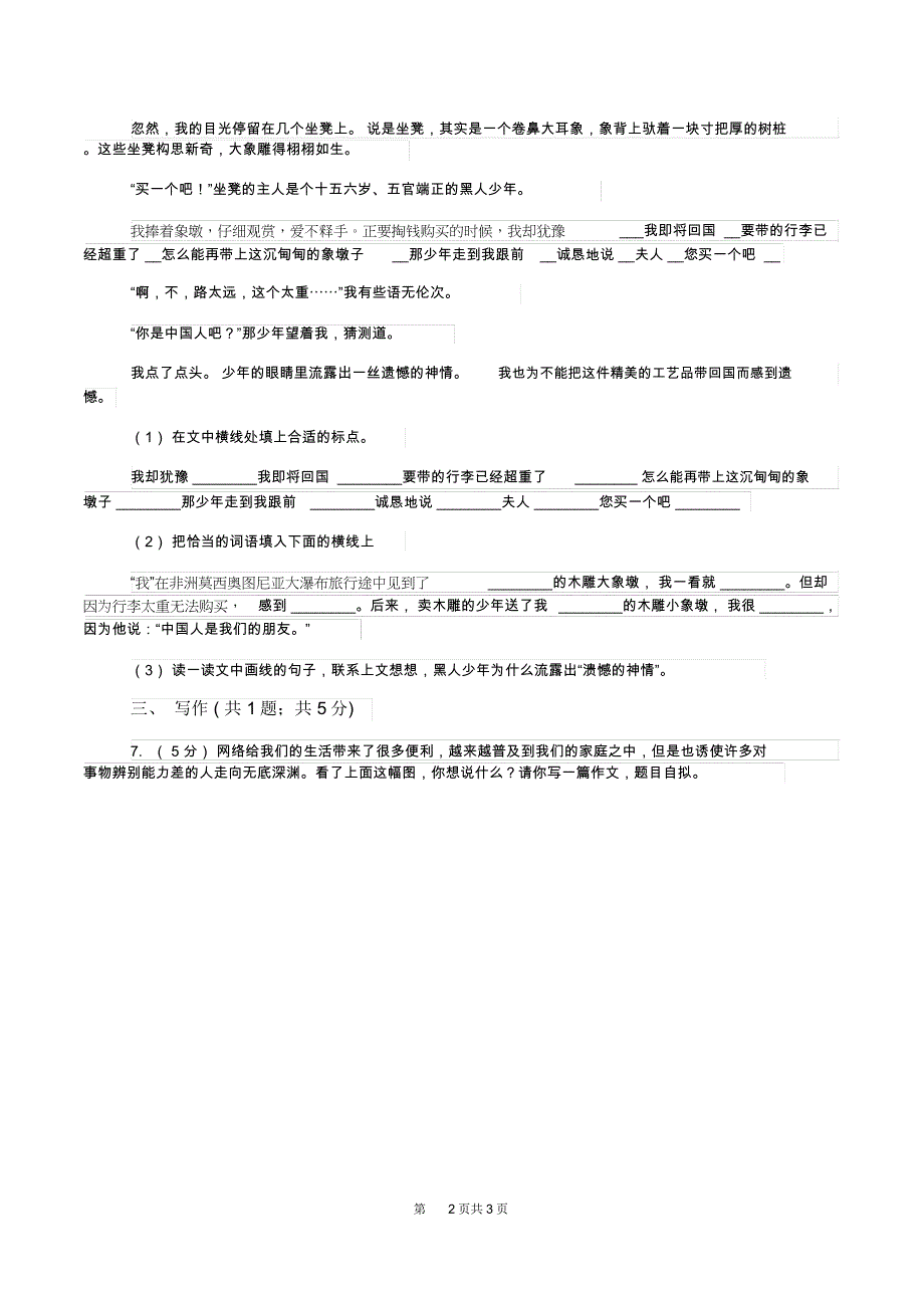 北师大版小升初语文入学考试真题试卷B卷_第2页