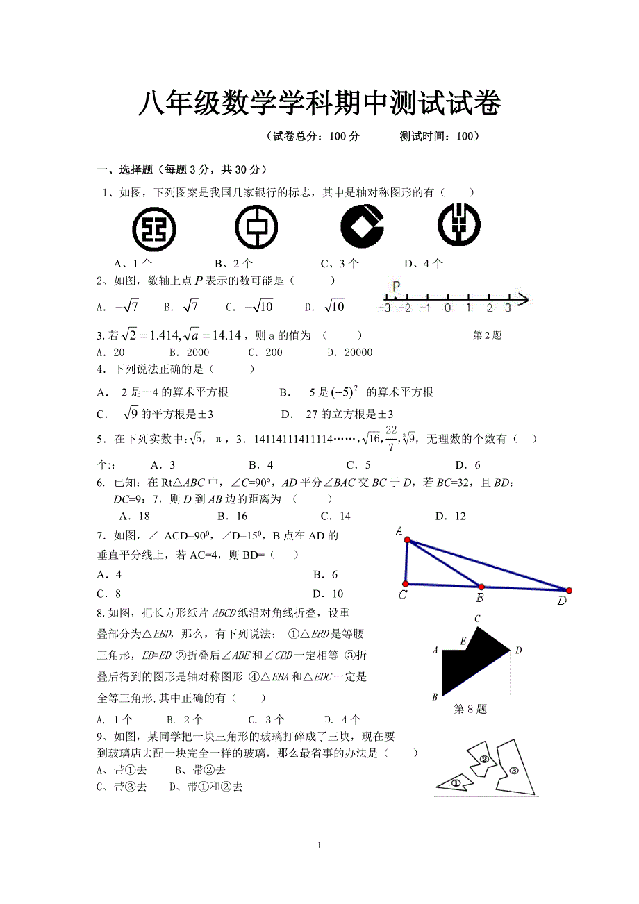 八年级上学期数学期中试卷_第1页