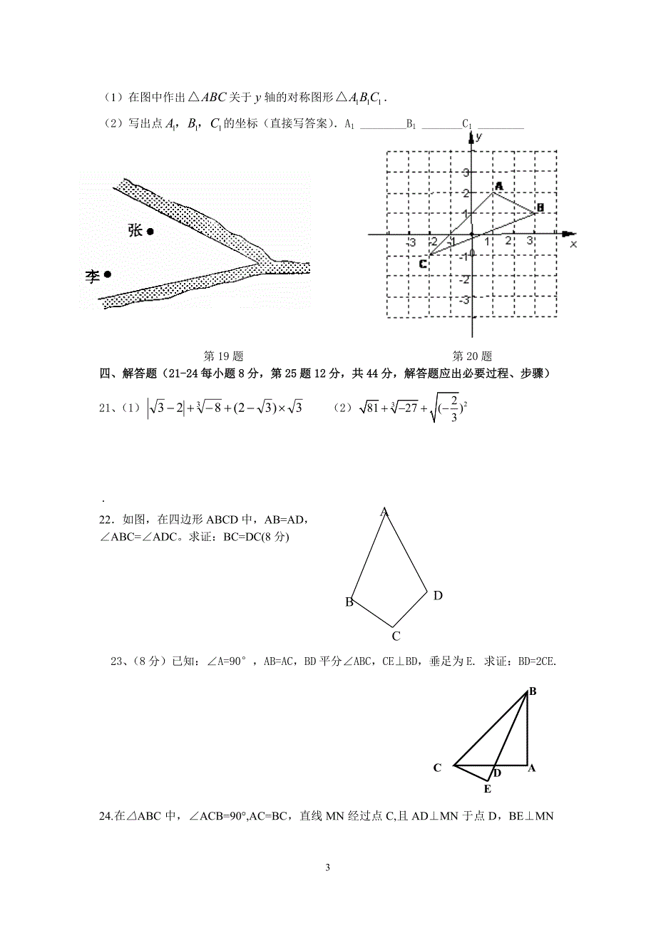 八年级上学期数学期中试卷_第3页