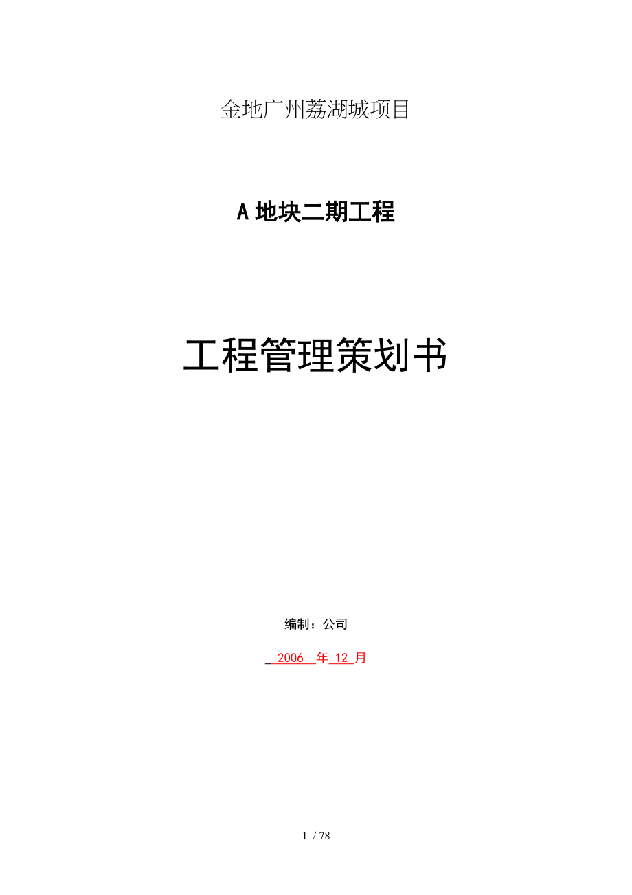 金地广州荔湖城项目A地块二期工程工程管理策划书_第1页