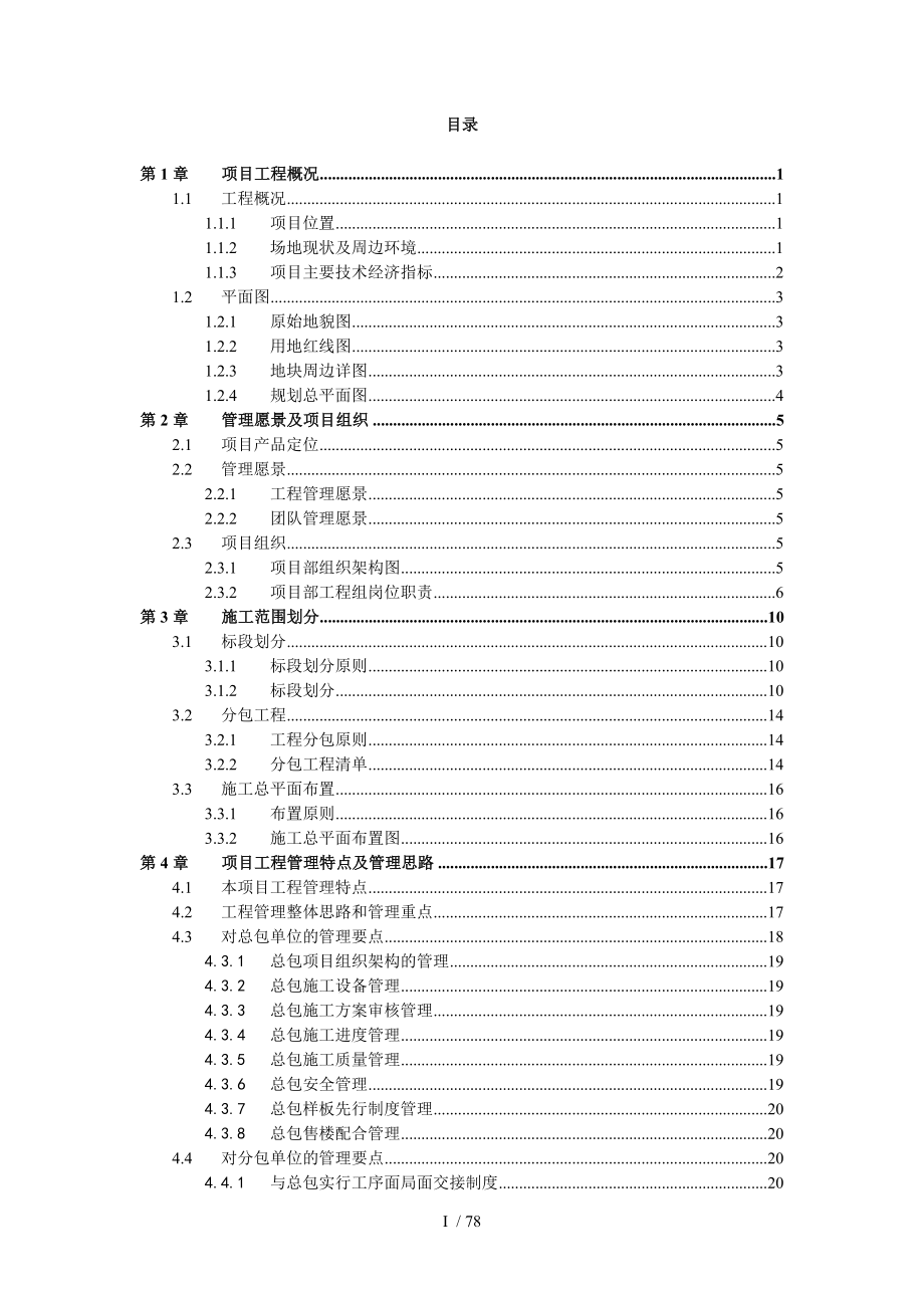 金地广州荔湖城项目A地块二期工程工程管理策划书_第2页