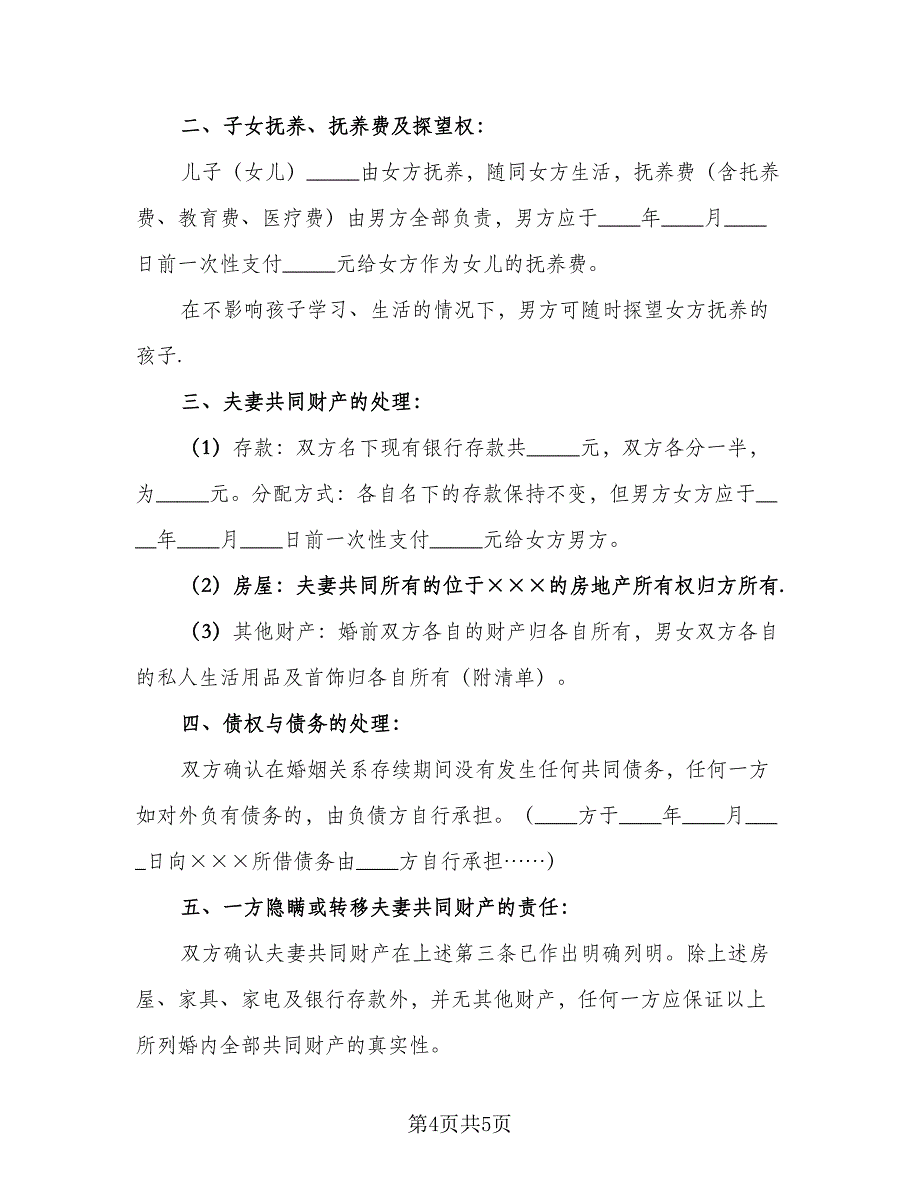 2023年最新离婚协议书律师版（2篇）.doc_第4页