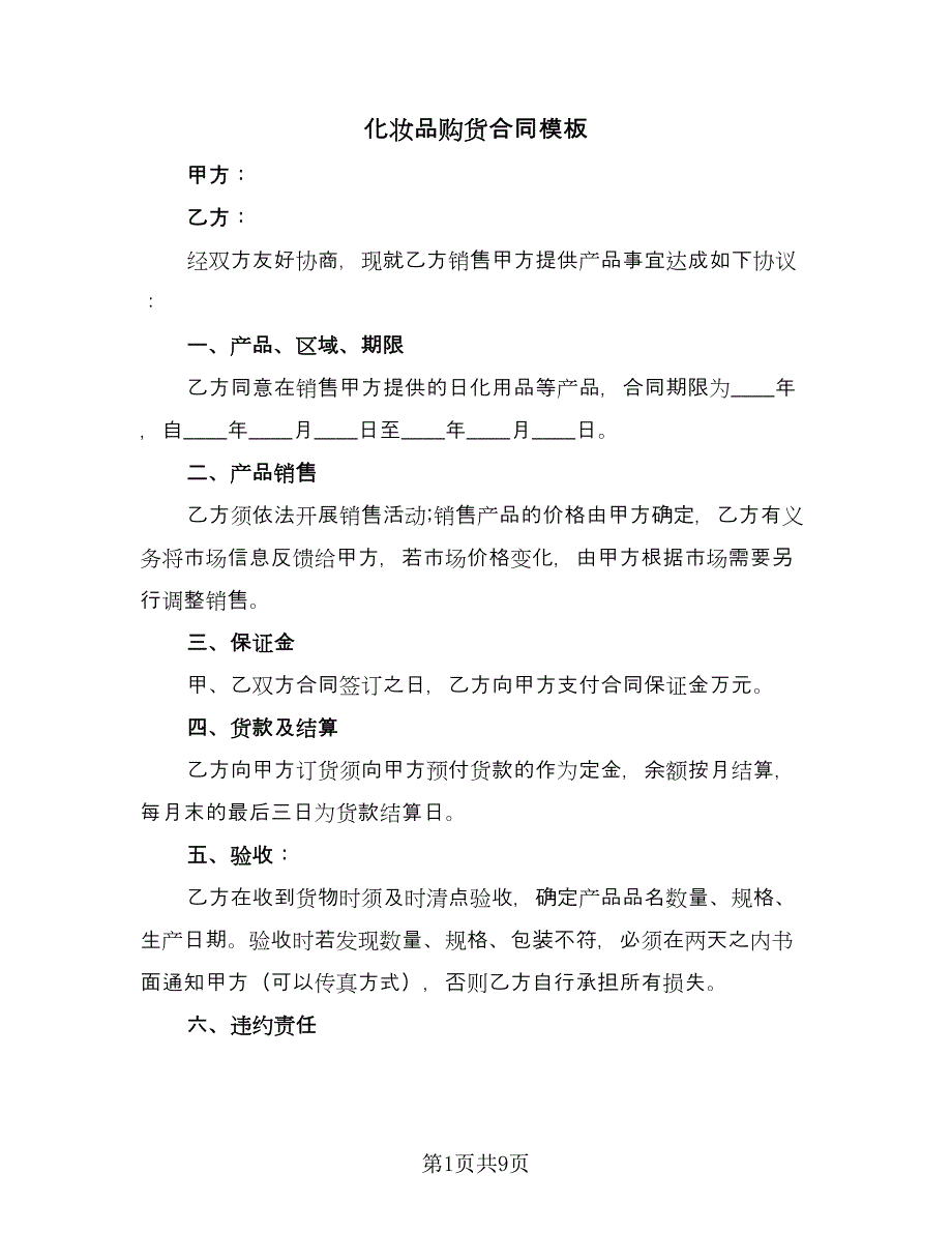 化妆品购货合同模板（三篇）.doc_第1页