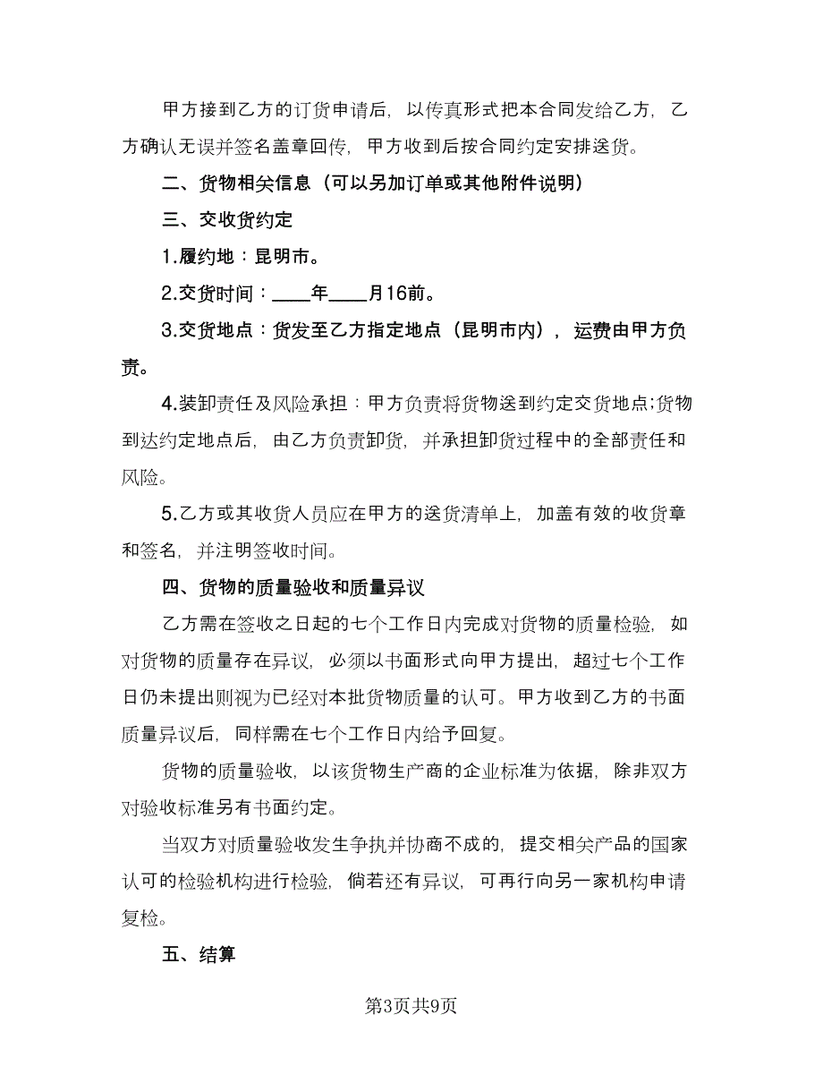 化妆品购货合同模板（三篇）.doc_第3页