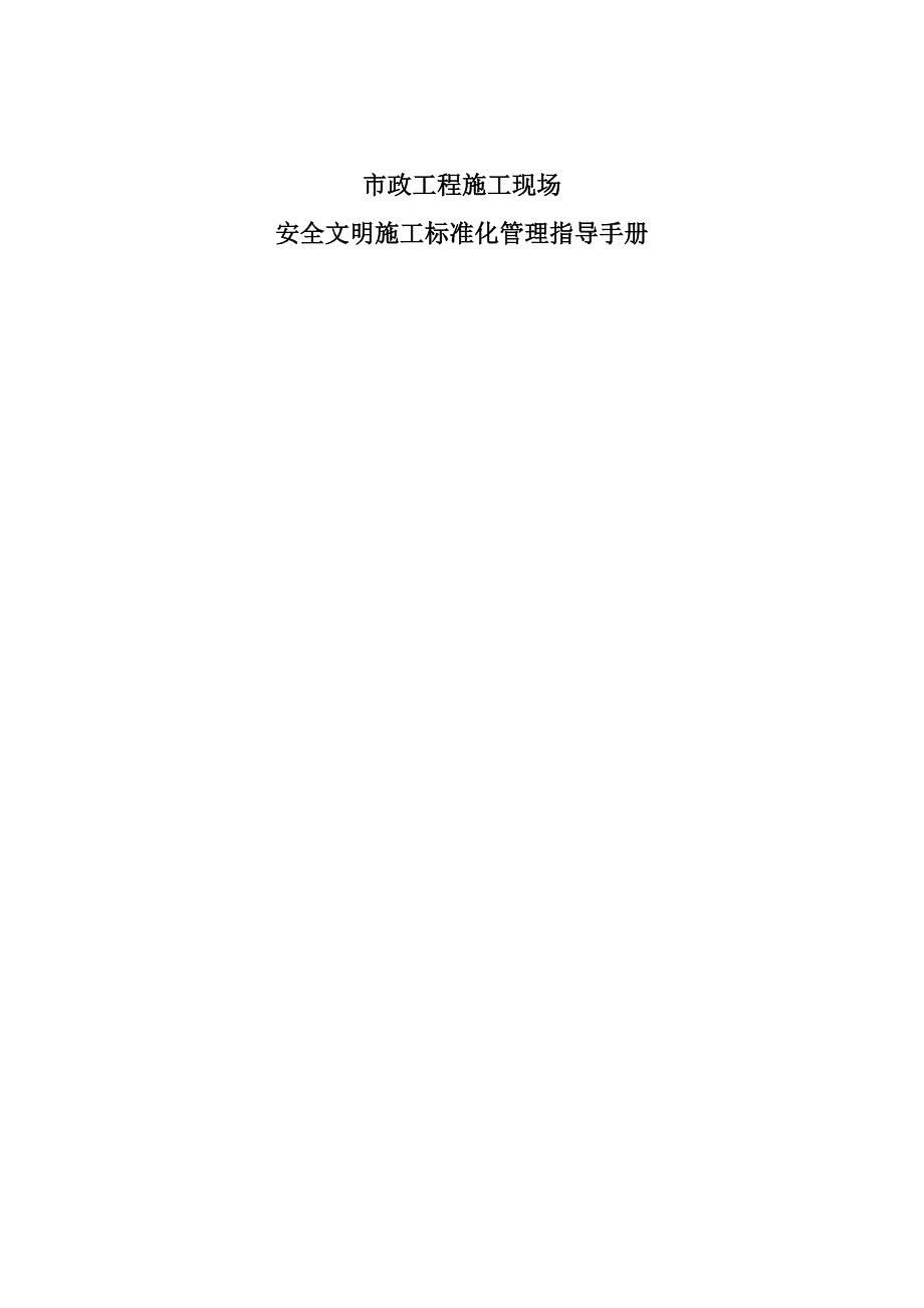 施工管理市政公用工程标化工地安全文明施工指导手册_第1页