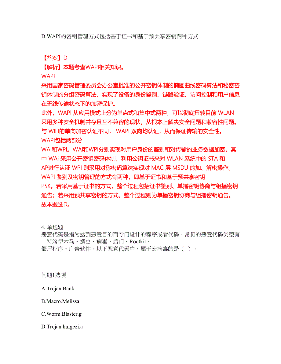 2022年软考-信息安全工程师考前提分综合测验卷（附带答案及详解）套卷97_第3页