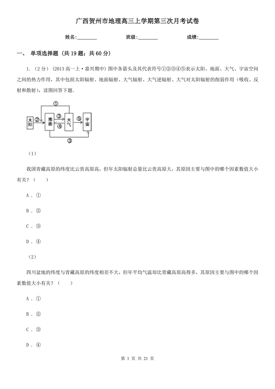 广西贺州市地理高三上学期第三次月考试卷_第1页