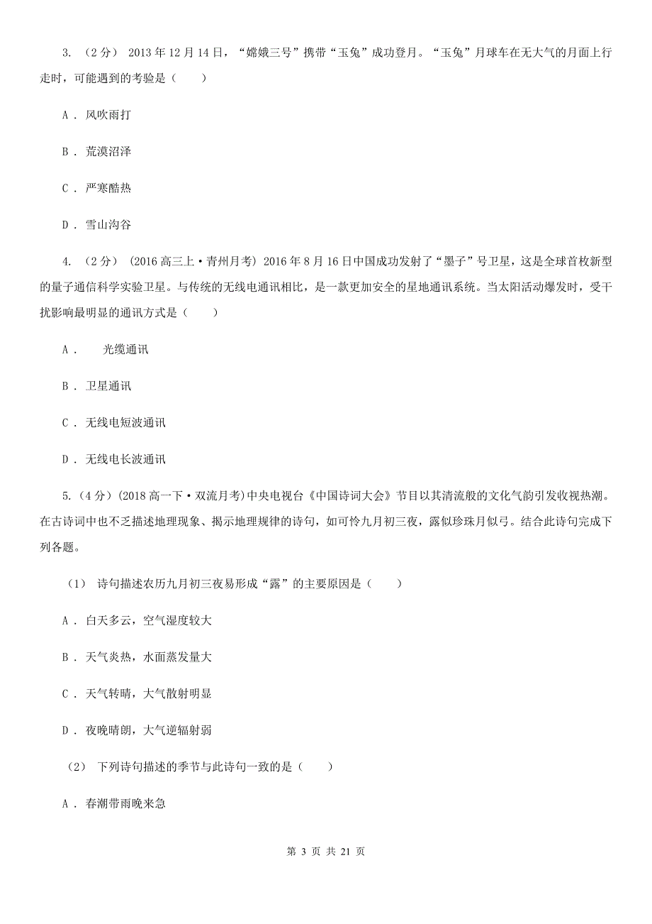 广西贺州市地理高三上学期第三次月考试卷_第3页