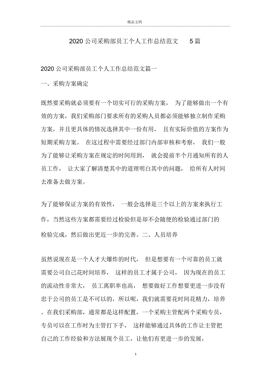 2020公司采购部员工个人工作总结范文5篇_第1页