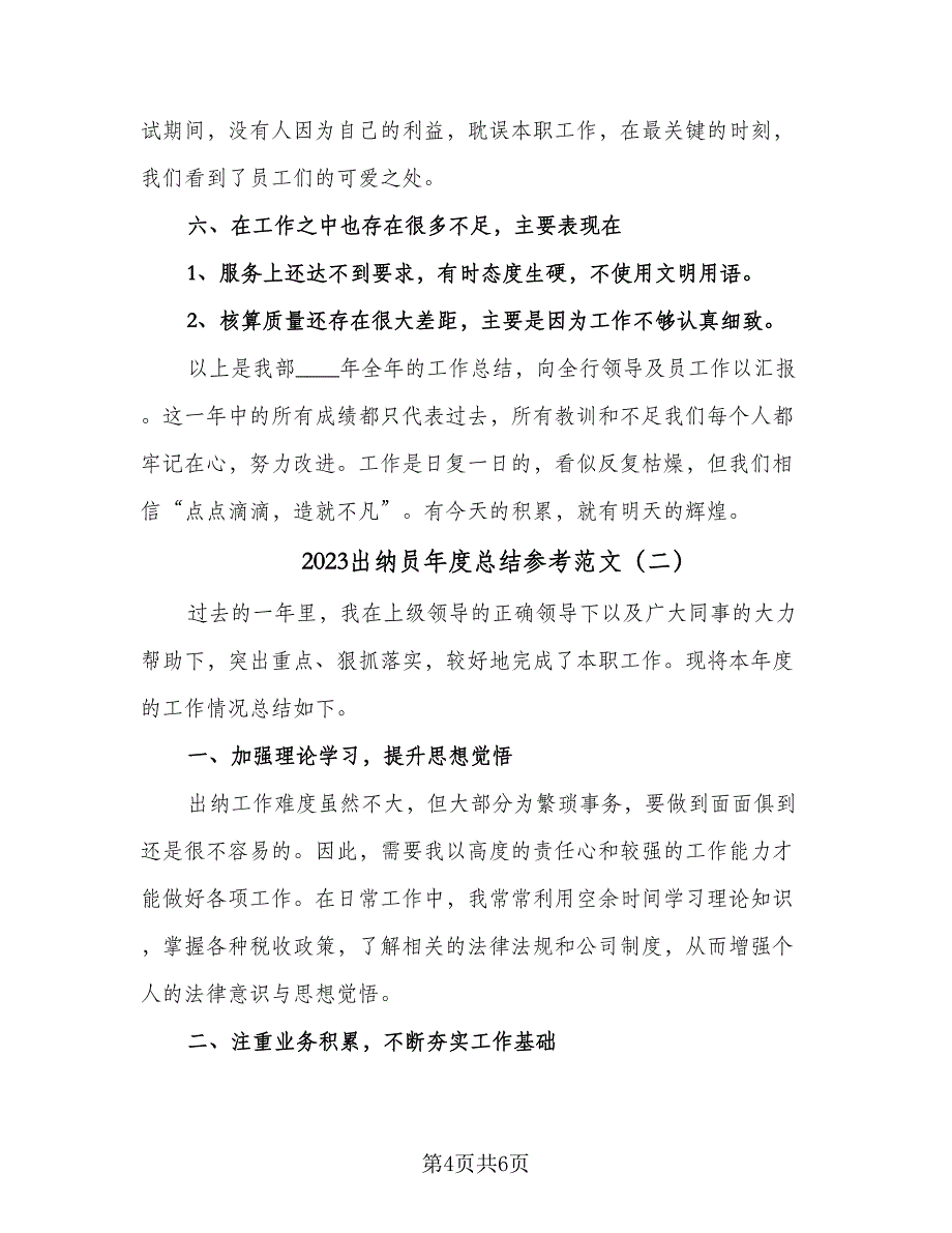 2023出纳员年度总结参考范文（2篇）.doc_第4页