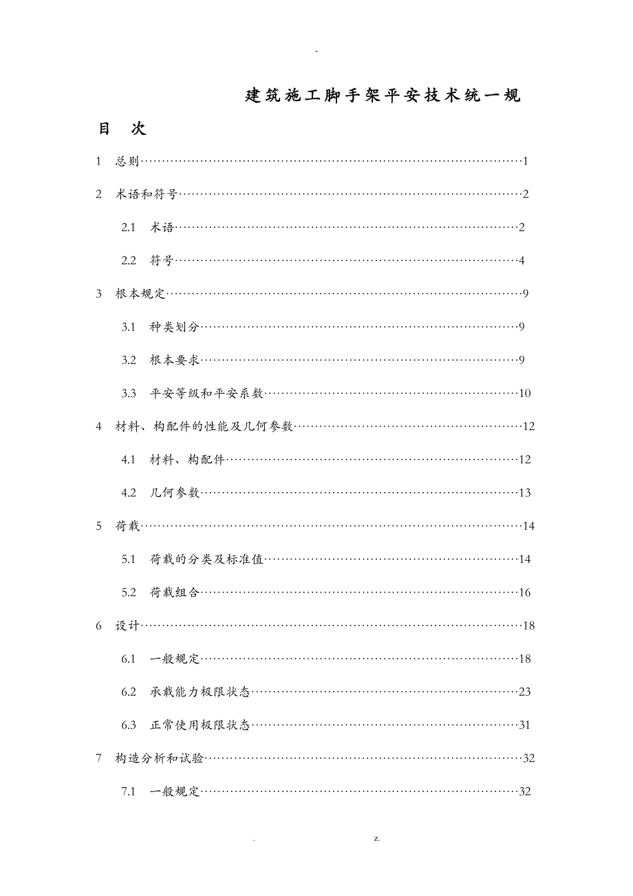 工程施工建筑施工脚手架安全技术统一规范_第1页