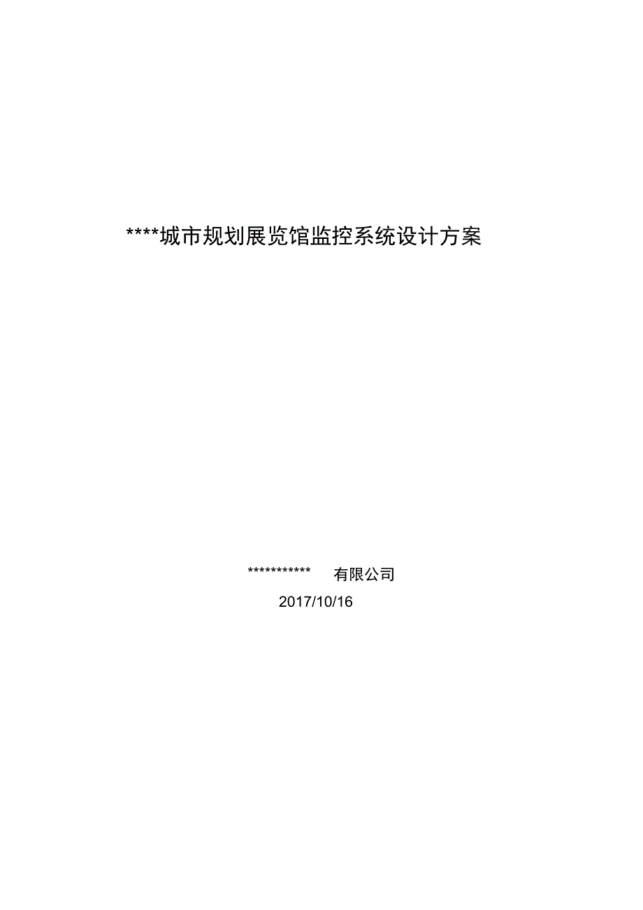 展览馆监控系统设计方案_第1页