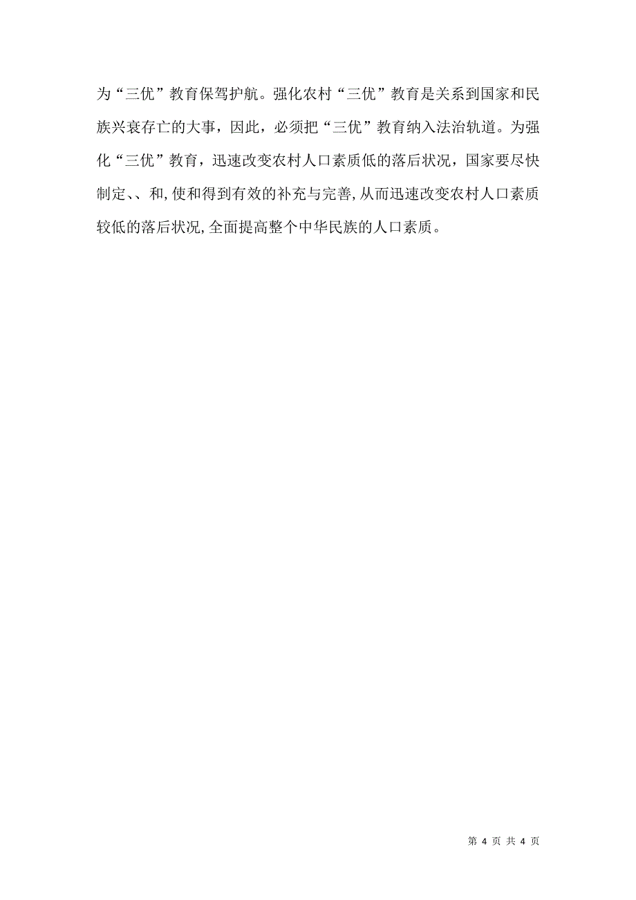 强化农村三优教育提高农村人口素质_第4页