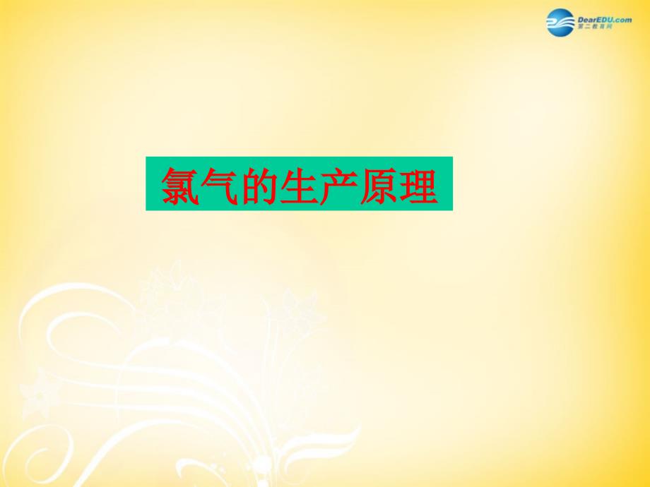 江苏省连云港市赣榆县海头高级中学2022高中化学2.1氯气的生产原理课件苏教版必修1_第1页