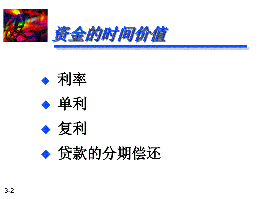 财务管理03ppt课件_第2页