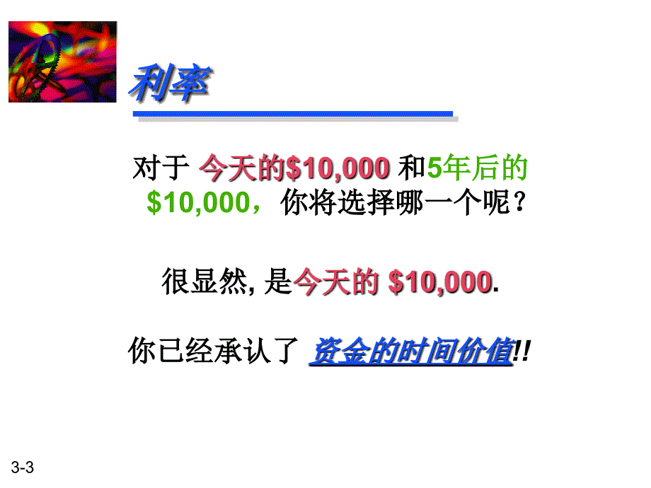 财务管理03ppt课件_第3页