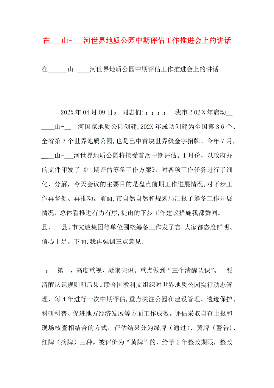 在山河世界地质公园中期评估工作推进会上的讲话_第1页