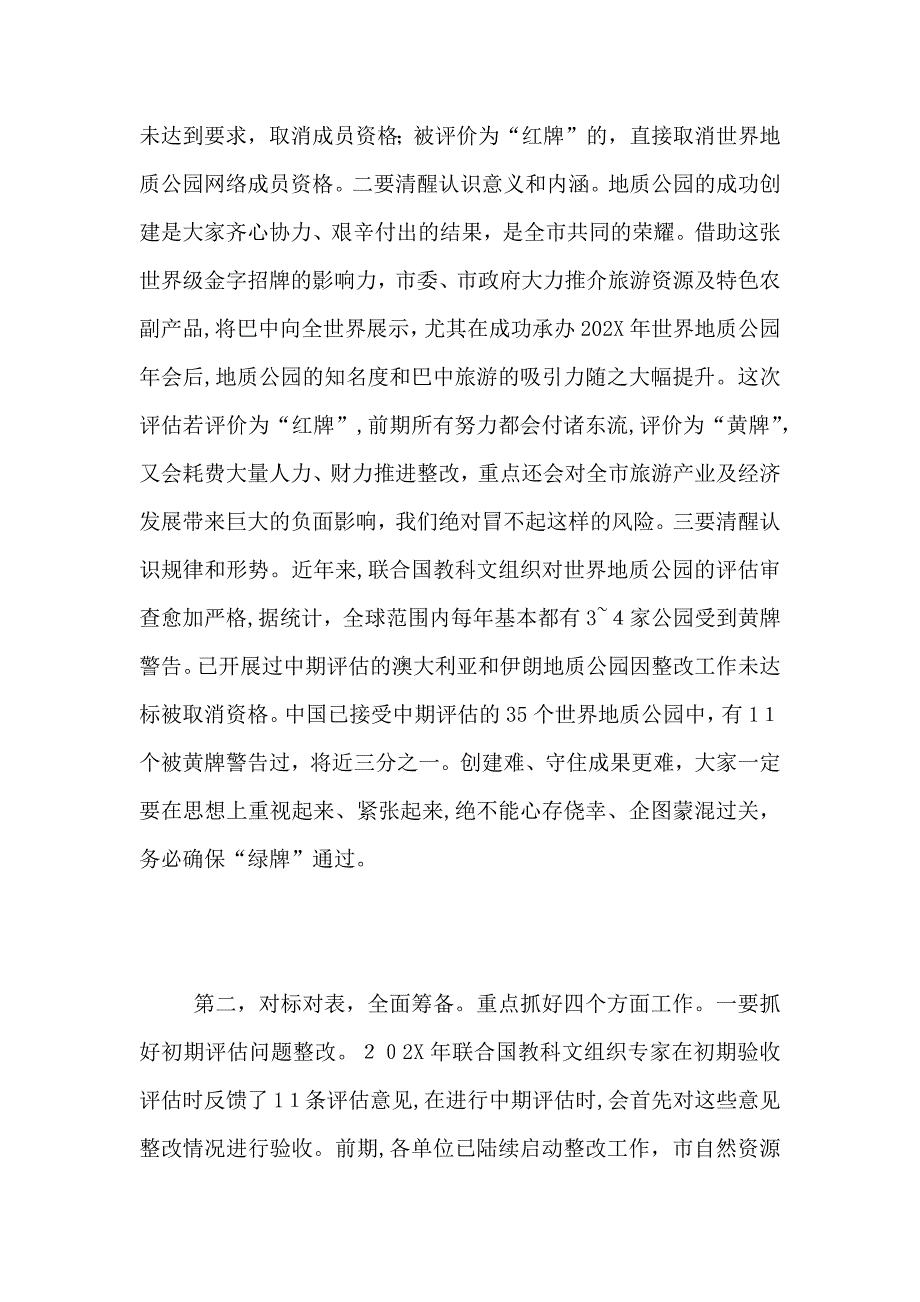 在山河世界地质公园中期评估工作推进会上的讲话_第2页