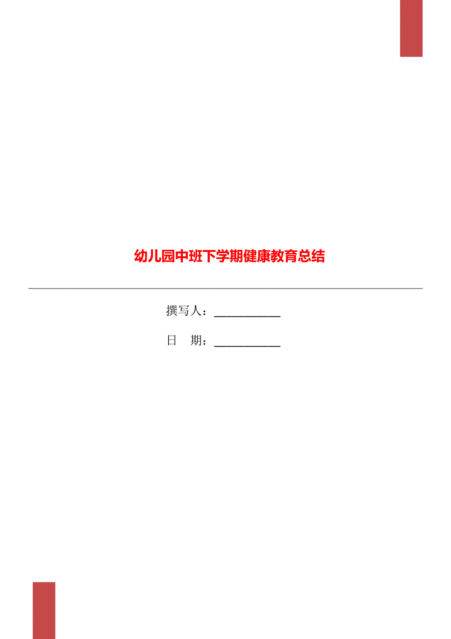 幼儿园中班下学期健康教育总结_第1页