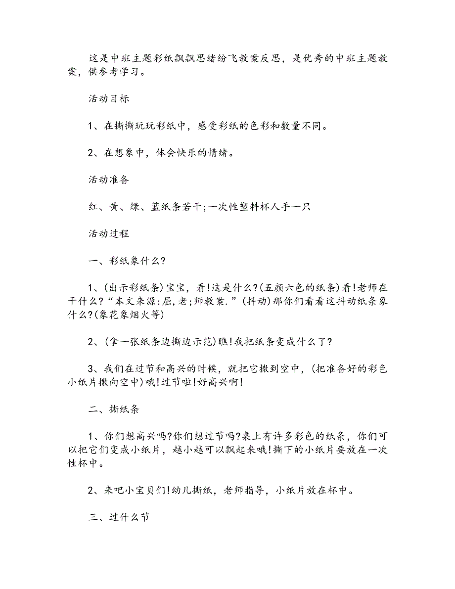 中班主题彩纸飘飘思绪纷飞教案反思_第1页