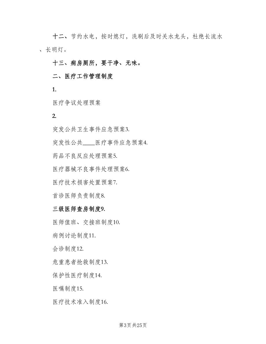 住院部病区及病房管理制度（五篇）_第3页