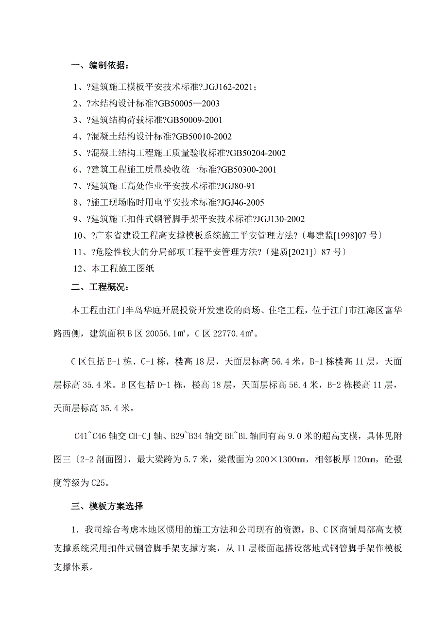 半岛华庭9米高支撑模板方案_第2页