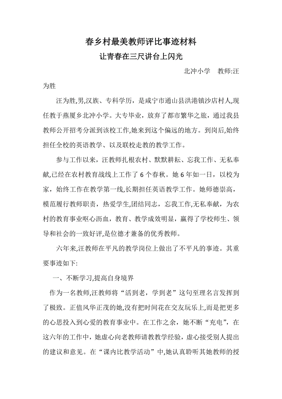 春乡村最美教师评选事迹材料_第1页