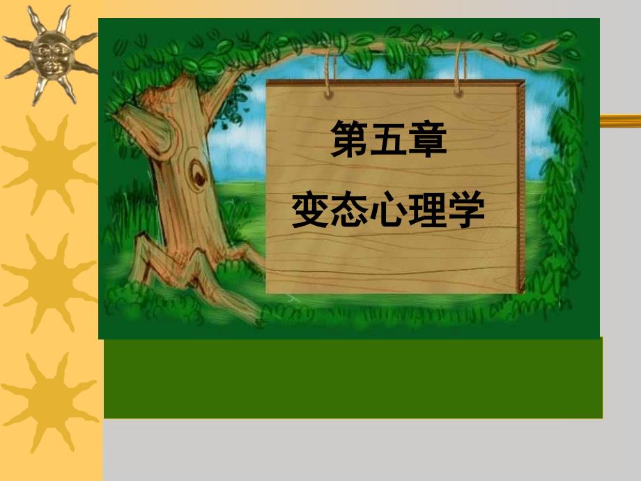 康复心理学第5章 变态心理学_第1页