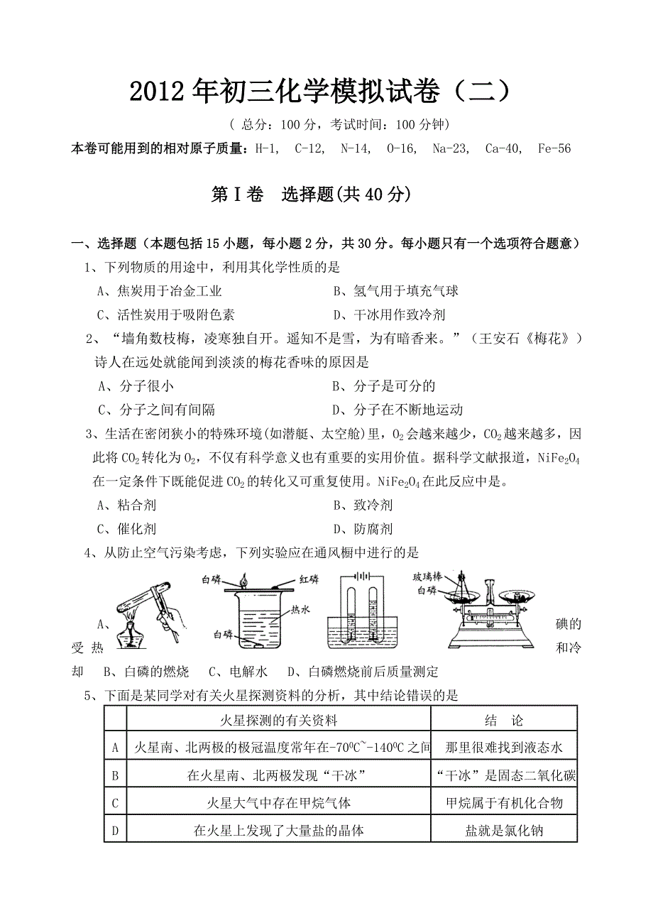 2012年初三化学模拟试卷2.doc_第1页