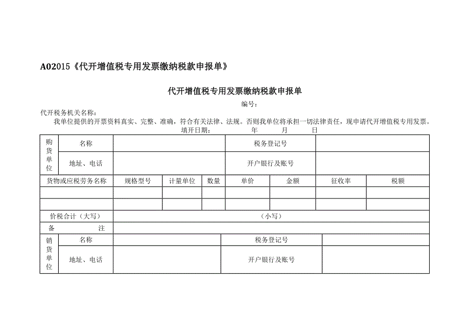 A0《代开增值税专用发票缴纳税款申报单》_第1页