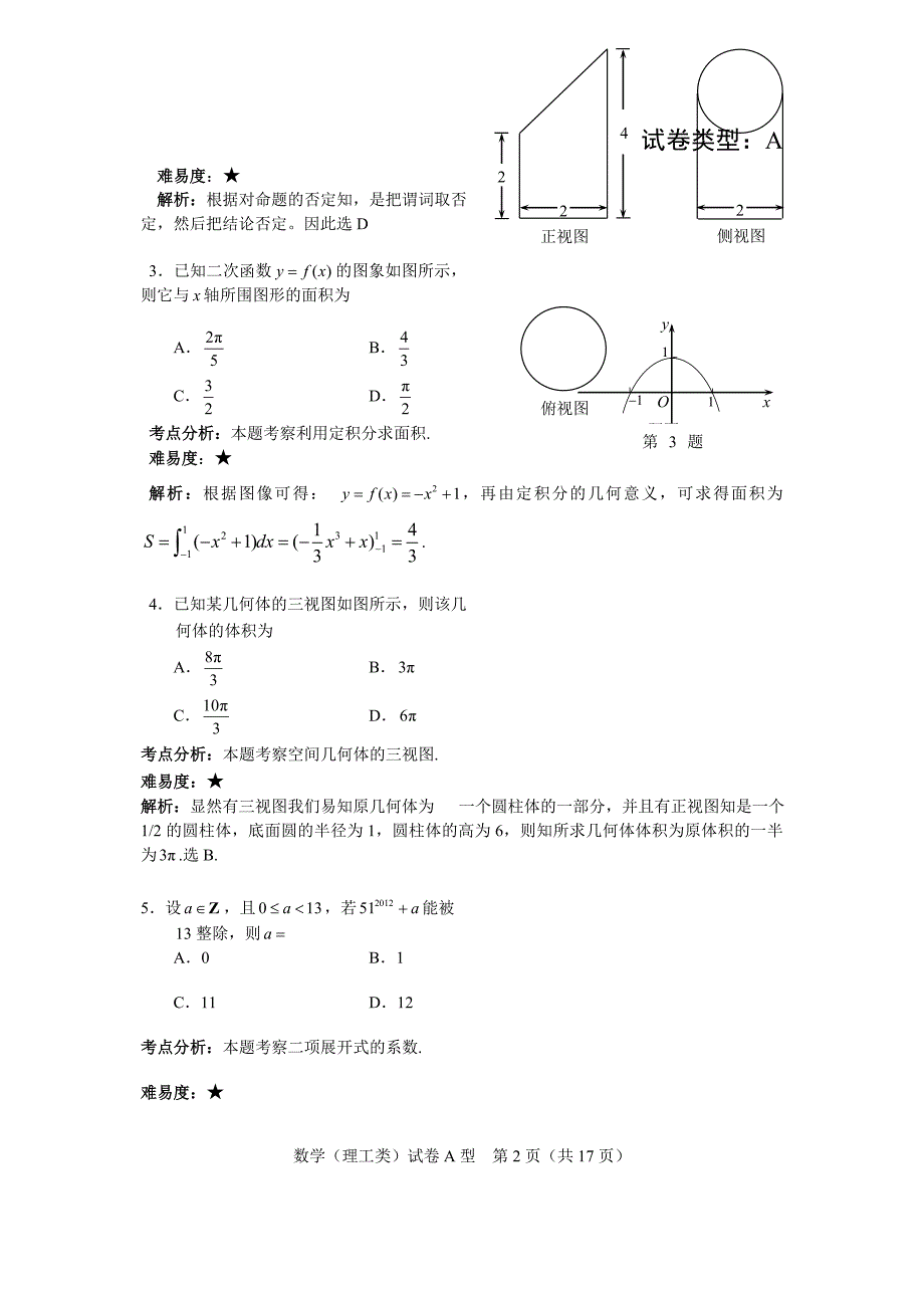 2012年湖北高考试题（理数word解析版）.doc_第2页