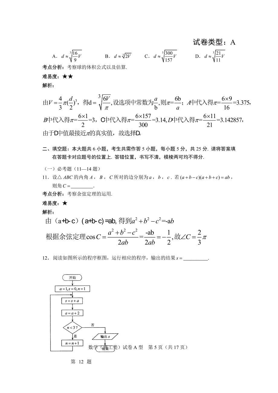 2012年湖北高考试题（理数word解析版）.doc_第5页