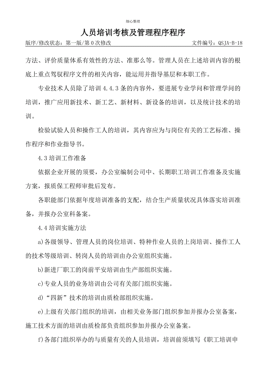 人员培训考核及管理程序控制程序_第2页