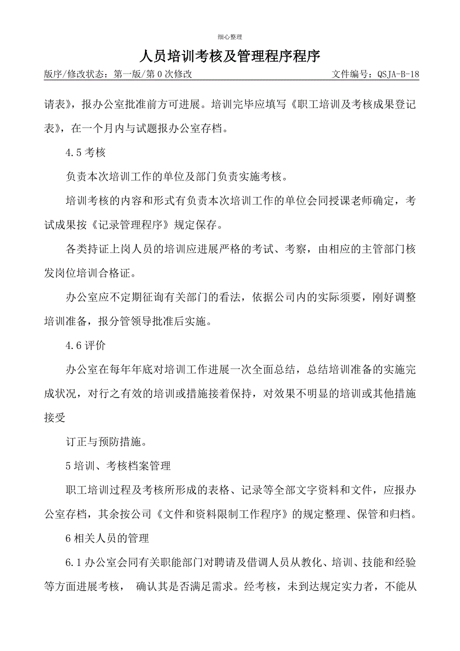 人员培训考核及管理程序控制程序_第3页