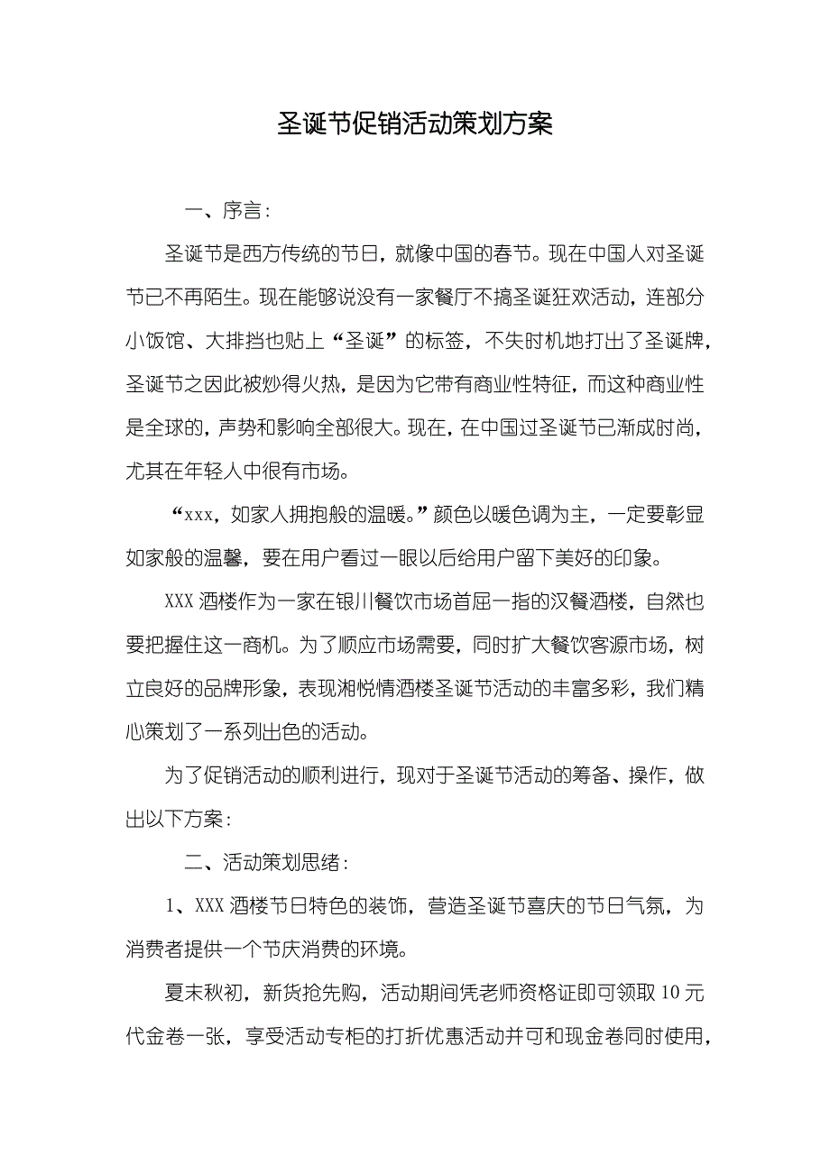 圣诞节促销活动策划方案_第1页