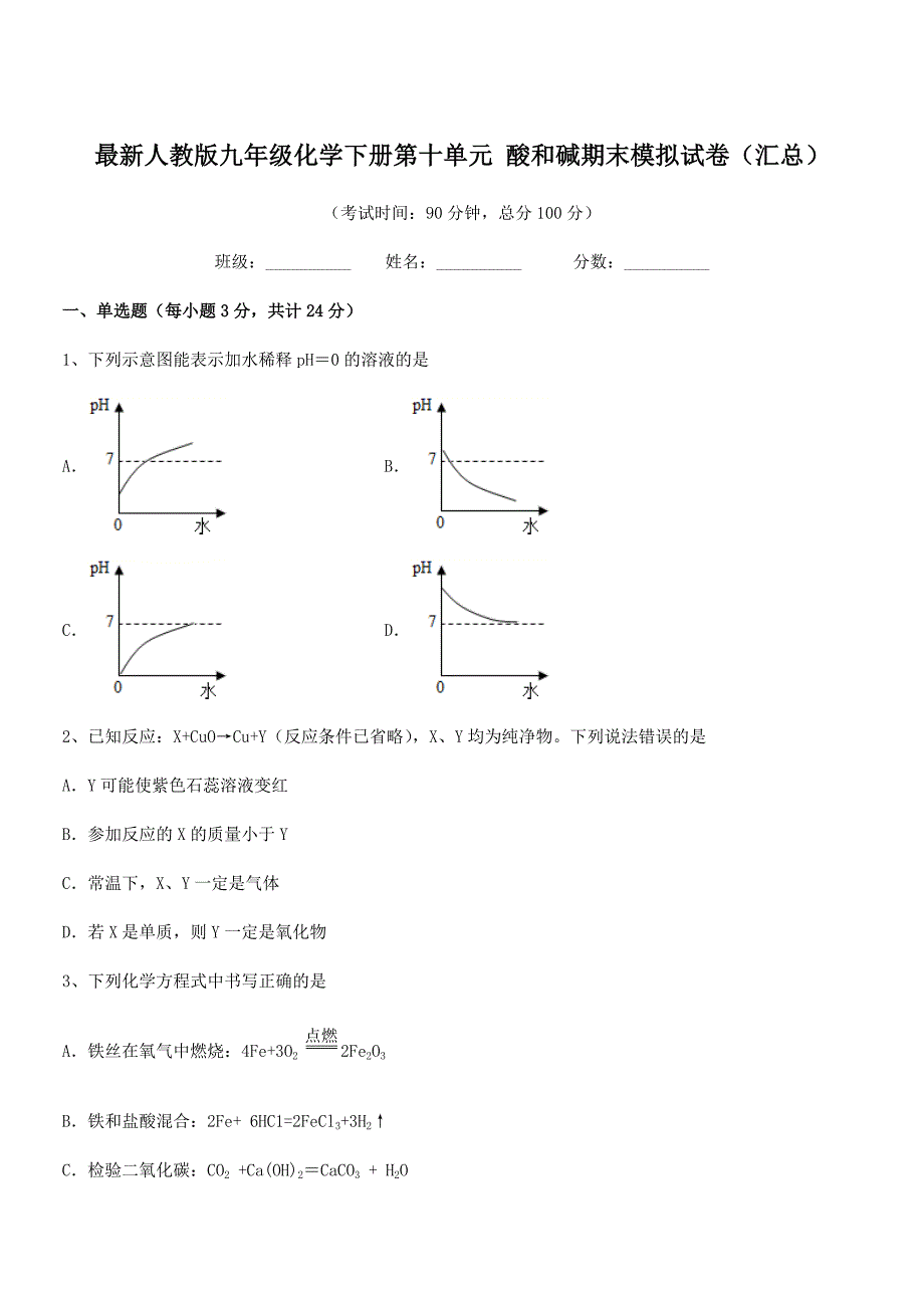 2020年度最新人教版九年级化学下册第十单元-酸和碱期末模拟试卷(汇总).docx_第1页